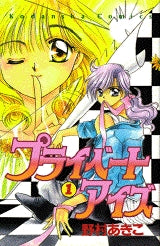 プライベートアイズ (1-3巻 全巻)