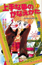 上手な夢のかなえかた (1-2巻 全巻)