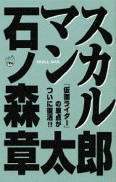 スカルマン (全1巻)