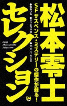 松本零士セレクション (全1巻)