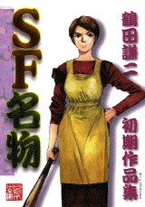 SF名物初期作品集 (全1巻)
