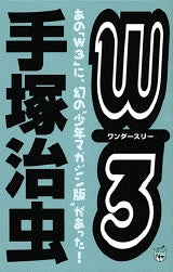 W3 (全1巻)