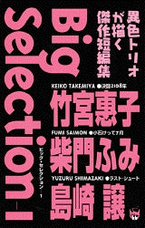 Big Selection (1巻 全巻)