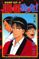 JIN-GI御免! (1-9巻 全巻)