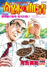 奇跡の血清 (全1巻)