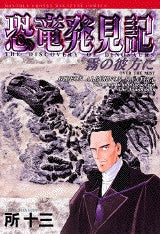 恐竜発見記 霧の彼方に (全1巻)