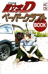頭文字DペーパークラフトBOOK (全1巻)