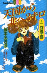 天国から北へ3キロ (全1巻)