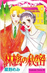 林檎の秘密 (全1巻)