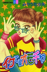 イケてるオモチャ (全1巻)