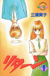 リターン (1-7巻 全巻)