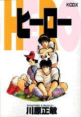 ヒーロー (全1巻)