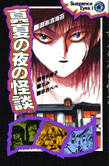真夏の夜の怪談 (全1巻)