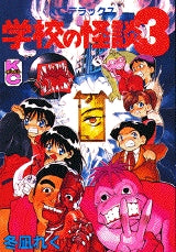 学校の怪談 3 (全1巻) – world-manga10