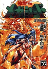 神聖伝メガシード 創世編 (全1巻)