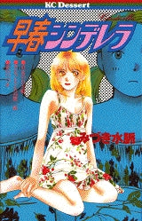 早春シンデレラ (全1巻)