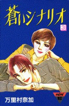 蒼いシナリオ (1-3巻 全巻)