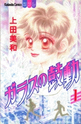 ガラスの鼓動 (1-4巻 全巻)