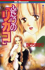 ふたりの「リカコ」 (全1巻)