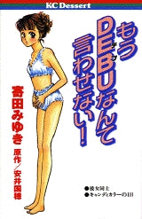 もうDEBUなんて言わせない! (全1巻)