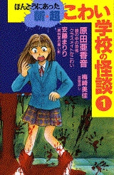 ほんとうにあった新・超こわい学校の怪談 (1-3巻 全巻) – world-manga10