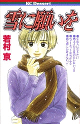 雪に願いを (全1巻)