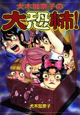 犬木加奈子の大恐怖! (全1巻)