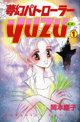 夢幻パトローラーYUZU (1-3巻 全巻)
