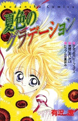 夏色のグラデーション (全1巻)