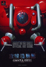 攻殻機動隊OFFICIAL ART BOOK (全1巻)