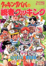 クッキングパパの読者クッキング (1-2巻 全巻)