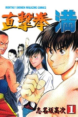 直撃拳 満 (1-3巻 全巻)