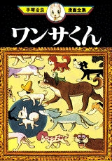 ワンサくん (全1巻)