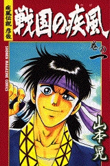 疾風 (カゼ)伝説彦佐 戦国の疾風 (1巻 全巻)