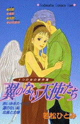 翼のない天使たち (全1巻)