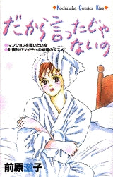 だから言ったじゃないの (全1巻)