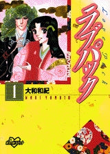 ラブパック (1-3巻 全巻)