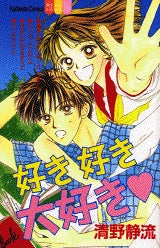 好き好き大好き (全1巻)