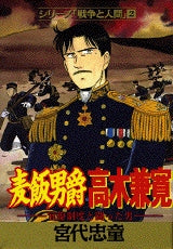 麦飯男爵 高木兼寛 (全1巻)