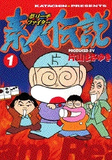 夢リーチファイター素人伝説 (1-2巻 全巻)