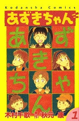 あずきちゃん (1-5巻 全巻)