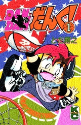 DANDANだんく! (1-9巻 全巻)