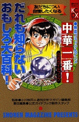 中華一番!公式ガイドブック だれも知らな (全1巻)