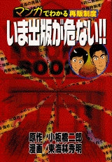 いま出版が危ない!! マンガでわかる再版 (全1巻)