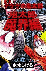 ゲゲゲの鬼太郎 鬼太郎魔界編 (全1巻)