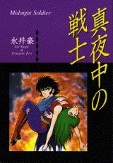 真夜中の戦士 (全1巻)