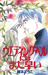 ウエディング・ベルにはまだ早い (全1巻)