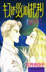 キスは災いのはじまり (全1巻)