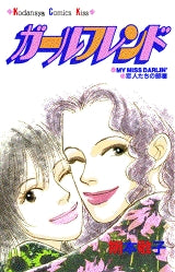 ガールフレンド (全1巻)