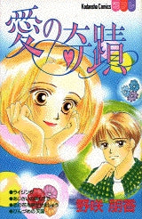 愛の奇蹟 (全1巻)